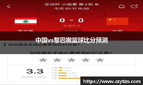 中国vs黎巴嫩篮球比分预测