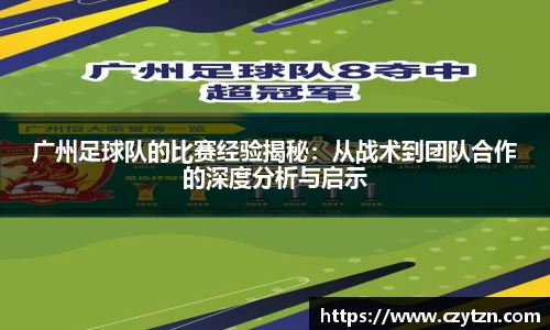 广州足球队的比赛经验揭秘：从战术到团队合作的深度分析与启示