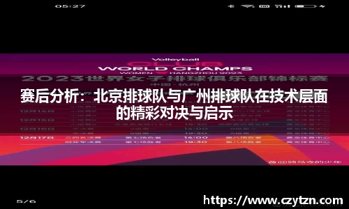 赛后分析：北京排球队与广州排球队在技术层面的精彩对决与启示