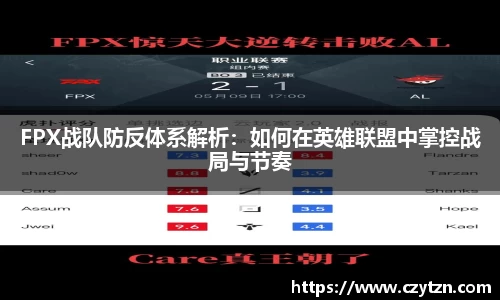 FPX战队防反体系解析：如何在英雄联盟中掌控战局与节奏
