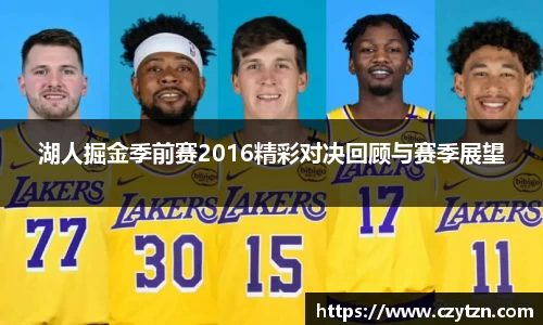 湖人掘金季前赛2016精彩对决回顾与赛季展望