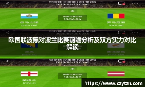欧国联波黑对波兰比赛前瞻分析及双方实力对比解读