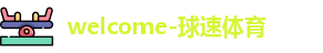球速体育